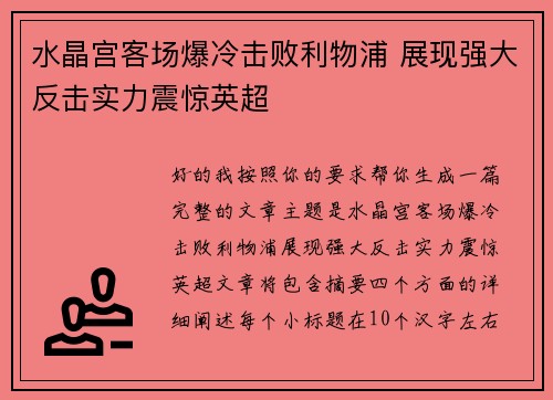水晶宫客场爆冷击败利物浦 展现强大反击实力震惊英超