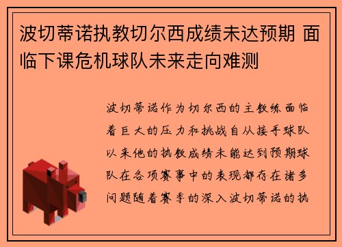 波切蒂诺执教切尔西成绩未达预期 面临下课危机球队未来走向难测