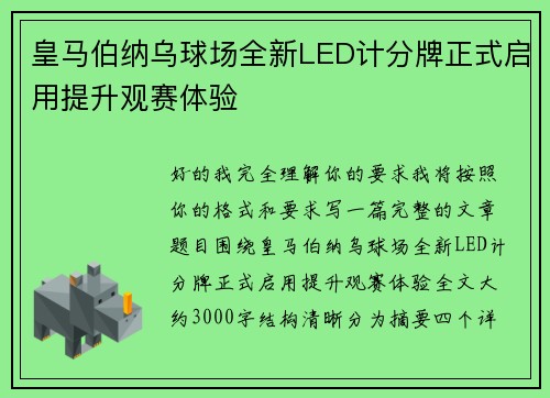 皇马伯纳乌球场全新LED计分牌正式启用提升观赛体验