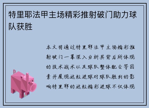 特里耶法甲主场精彩推射破门助力球队获胜