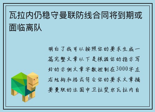 瓦拉内仍稳守曼联防线合同将到期或面临离队