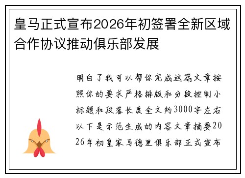 皇马正式宣布2026年初签署全新区域合作协议推动俱乐部发展