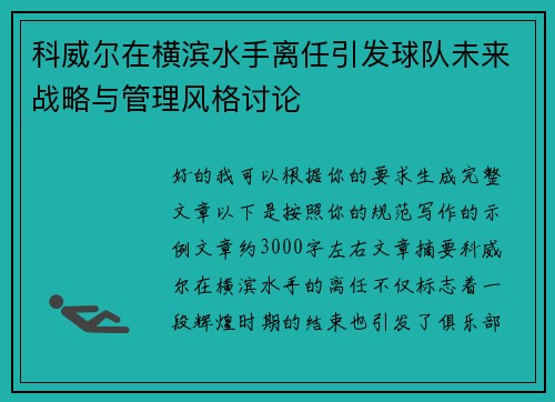 科威尔在横滨水手离任引发球队未来战略与管理风格讨论