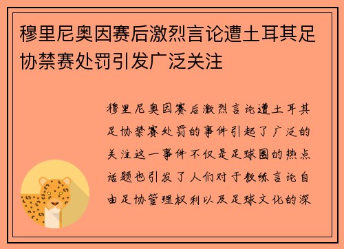 穆里尼奥因赛后激烈言论遭土耳其足协禁赛处罚引发广泛关注