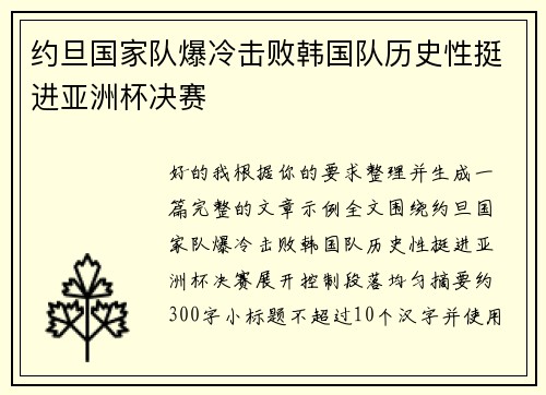 约旦国家队爆冷击败韩国队历史性挺进亚洲杯决赛
