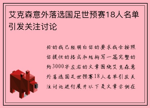 艾克森意外落选国足世预赛18人名单引发关注讨论