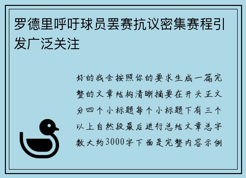 罗德里呼吁球员罢赛抗议密集赛程引发广泛关注