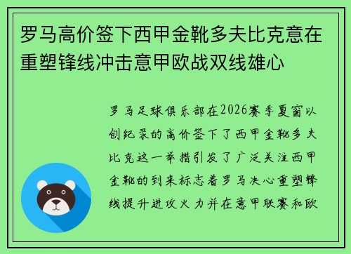罗马高价签下西甲金靴多夫比克意在重塑锋线冲击意甲欧战双线雄心