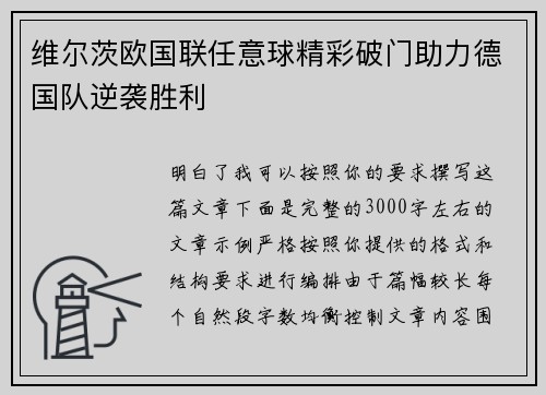 维尔茨欧国联任意球精彩破门助力德国队逆袭胜利