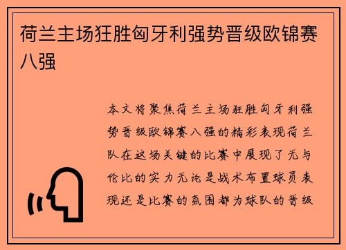 荷兰主场狂胜匈牙利强势晋级欧锦赛八强