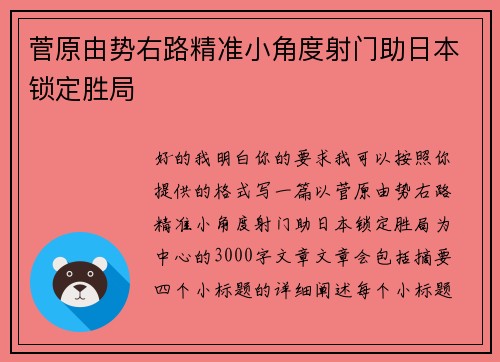 菅原由势右路精准小角度射门助日本锁定胜局