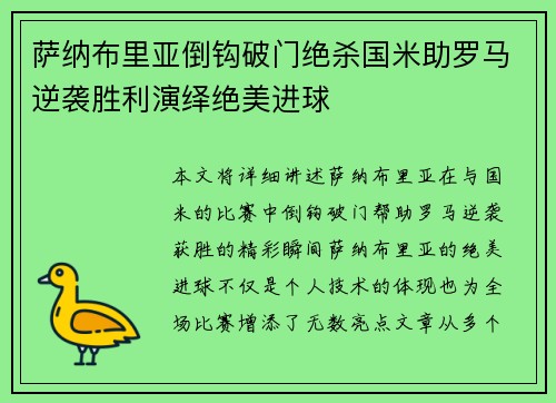 萨纳布里亚倒钩破门绝杀国米助罗马逆袭胜利演绎绝美进球