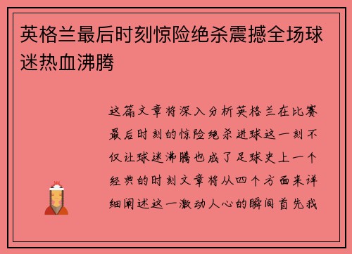 英格兰最后时刻惊险绝杀震撼全场球迷热血沸腾