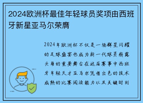 2024欧洲杯最佳年轻球员奖项由西班牙新星亚马尔荣膺