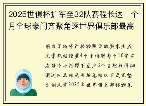2025世俱杯扩军至32队赛程长达一个月全球豪门齐聚角逐世界俱乐部最高荣誉