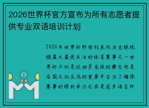 2026世界杯官方宣布为所有志愿者提供专业双语培训计划