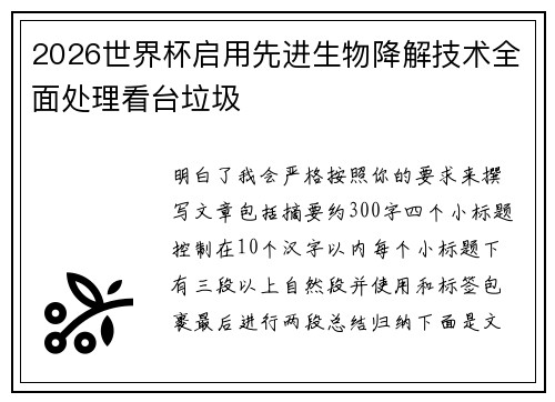 2026世界杯启用先进生物降解技术全面处理看台垃圾