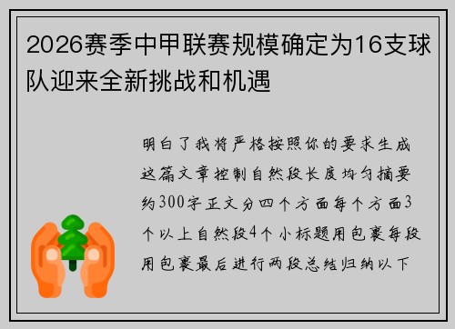 2026赛季中甲联赛规模确定为16支球队迎来全新挑战和机遇