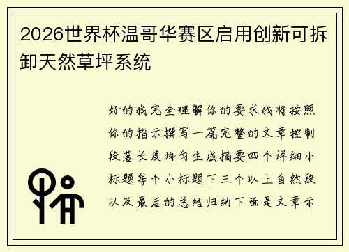 2026世界杯温哥华赛区启用创新可拆卸天然草坪系统