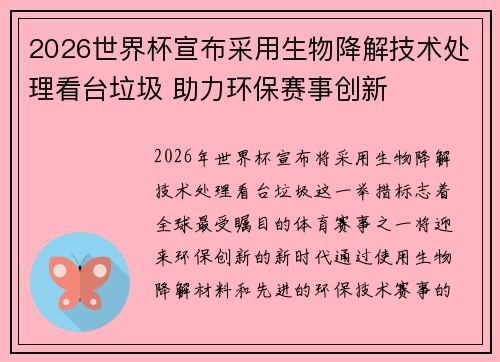 2026世界杯宣布采用生物降解技术处理看台垃圾 助力环保赛事创新