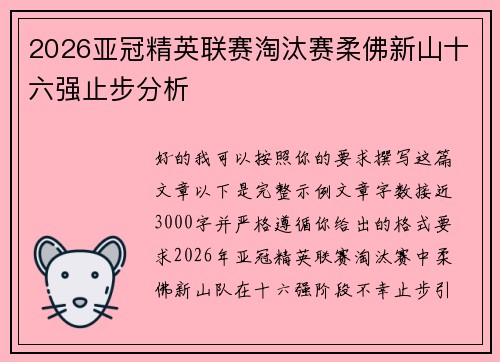 2026亚冠精英联赛淘汰赛柔佛新山十六强止步分析