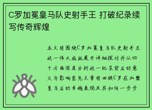 C罗加冕皇马队史射手王 打破纪录续写传奇辉煌