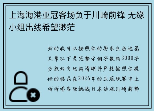 上海海港亚冠客场负于川崎前锋 无缘小组出线希望渺茫