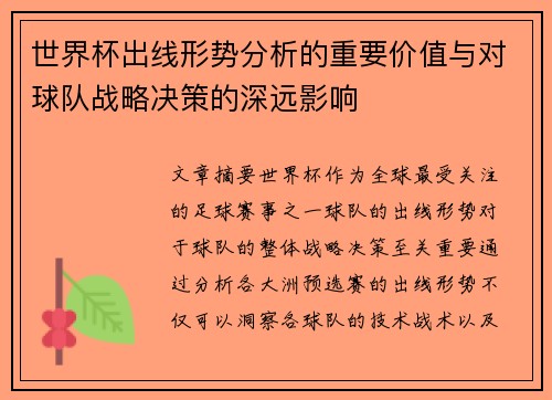 世界杯出线形势分析的重要价值与对球队战略决策的深远影响