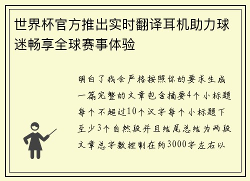 世界杯官方推出实时翻译耳机助力球迷畅享全球赛事体验