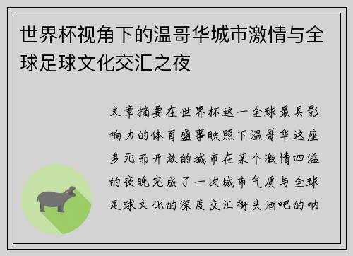 世界杯视角下的温哥华城市激情与全球足球文化交汇之夜