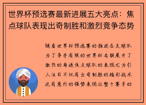 世界杯预选赛最新进展五大亮点：焦点球队表现出奇制胜和激烈竞争态势