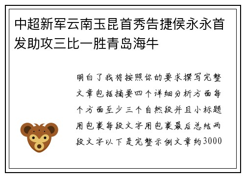 中超新军云南玉昆首秀告捷侯永永首发助攻三比一胜青岛海牛