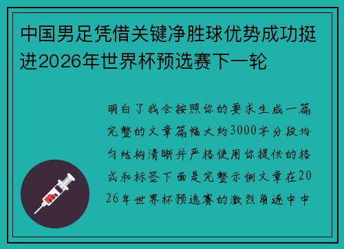 中国男足凭借关键净胜球优势成功挺进2026年世界杯预选赛下一轮