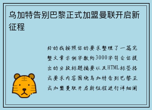 乌加特告别巴黎正式加盟曼联开启新征程