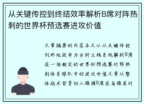 从关键传控到终结效率解析B席对阵热刺的世界杯预选赛进攻价值
