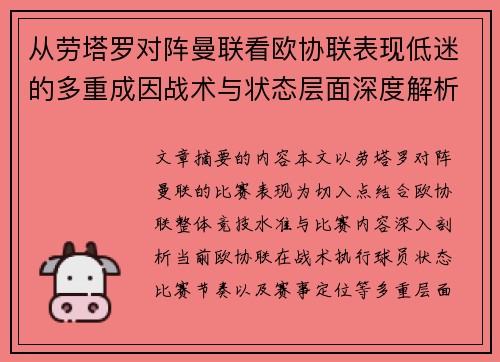 从劳塔罗对阵曼联看欧协联表现低迷的多重成因战术与状态层面深度解析