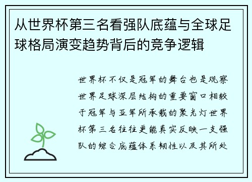 从世界杯第三名看强队底蕴与全球足球格局演变趋势背后的竞争逻辑