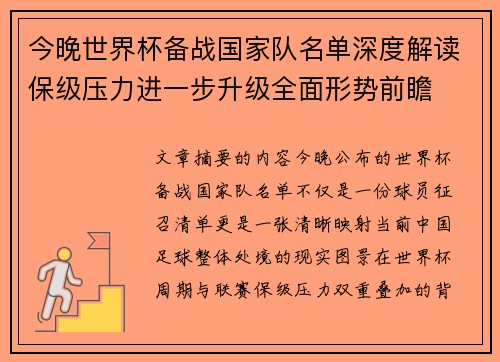 今晚世界杯备战国家队名单深度解读保级压力进一步升级全面形势前瞻