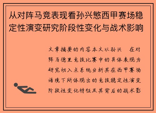 从对阵马竞表现看孙兴慜西甲赛场稳定性演变研究阶段性变化与战术影响分析