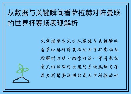 从数据与关键瞬间看萨拉赫对阵曼联的世界杯赛场表现解析