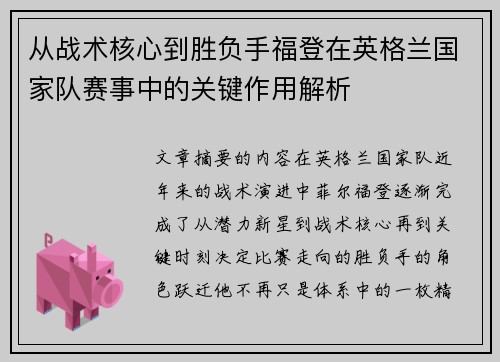 从战术核心到胜负手福登在英格兰国家队赛事中的关键作用解析
