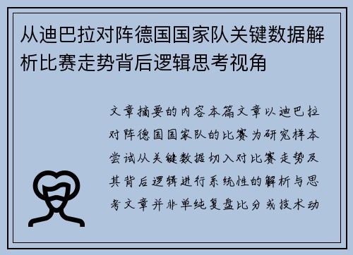 从迪巴拉对阵德国国家队关键数据解析比赛走势背后逻辑思考视角
