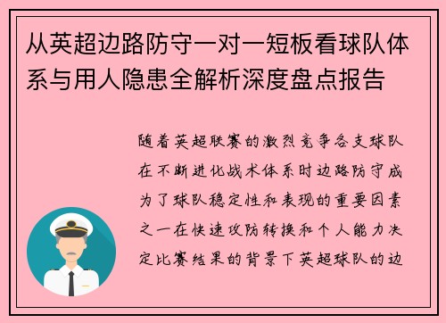 从英超边路防守一对一短板看球队体系与用人隐患全解析深度盘点报告