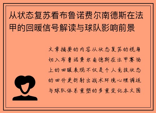 从状态复苏看布鲁诺费尔南德斯在法甲的回暖信号解读与球队影响前景