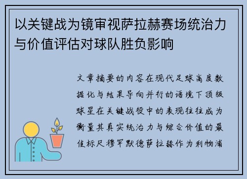 以关键战为镜审视萨拉赫赛场统治力与价值评估对球队胜负影响