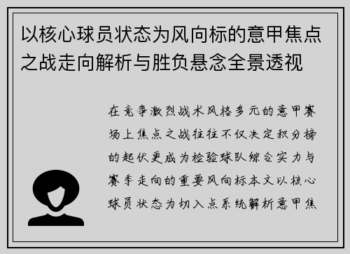 以核心球员状态为风向标的意甲焦点之战走向解析与胜负悬念全景透视