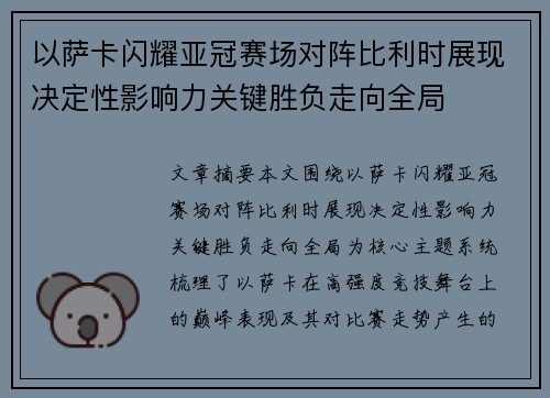 以萨卡闪耀亚冠赛场对阵比利时展现决定性影响力关键胜负走向全局