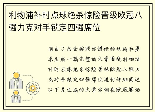 利物浦补时点球绝杀惊险晋级欧冠八强力克对手锁定四强席位