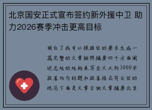 北京国安正式宣布签约新外援中卫 助力2026赛季冲击更高目标