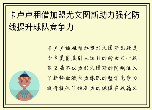 卡卢卢租借加盟尤文图斯助力强化防线提升球队竞争力